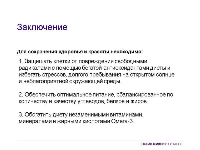 Заключение Для сохранения здоровья и красоты необходимо: 1. Защищать клетки от повреждения свободными радикалами